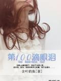 《第100滴眼泪》小说完结版免费试读 第100滴眼泪小说阅读